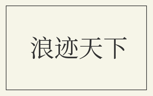 浪迹天下