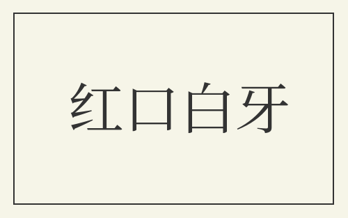 红口白牙
