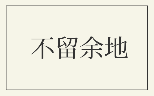 不留余地
