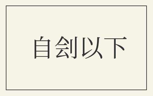 自刽以下