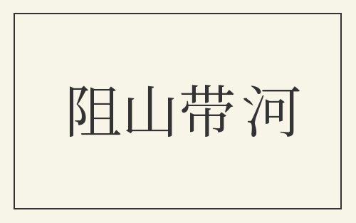 阻山带河