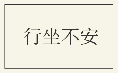 行坐不安