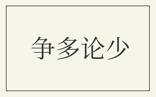 争多论少