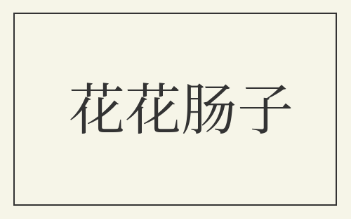 花花肠子