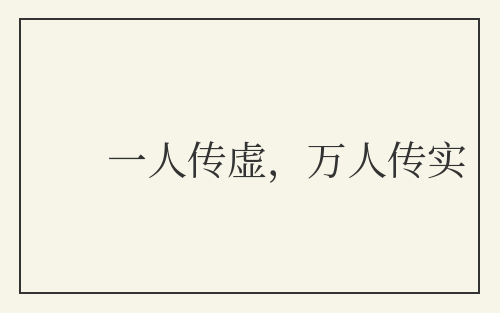 一人传虚，万人传实
