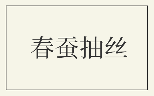 春蚕抽丝