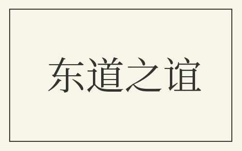 东道之谊