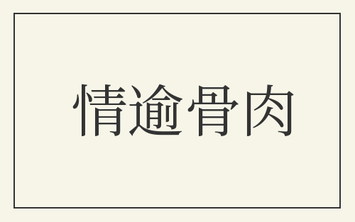 情逾骨肉