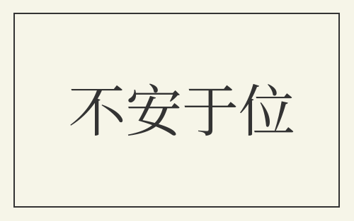 不安于位