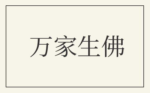 万家生佛