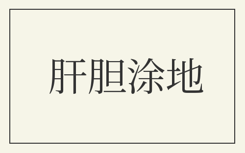 肝胆涂地
