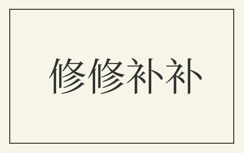 修修补补