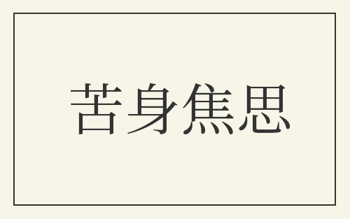 苦身焦思