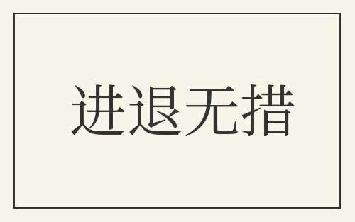 进退无措
