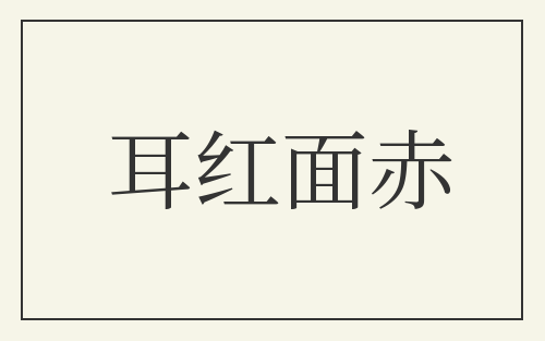 耳红面赤