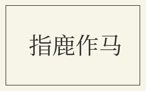 指鹿作马