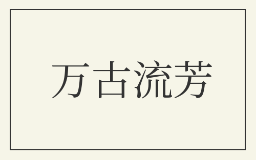 万古流芳