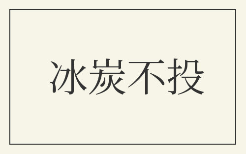 冰炭不投