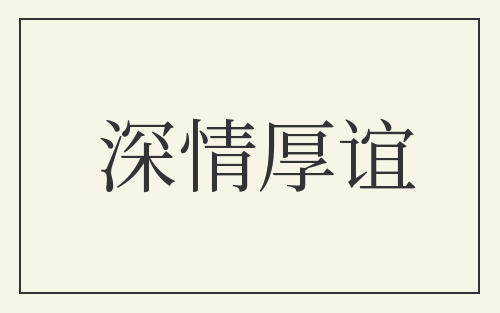 深情厚谊