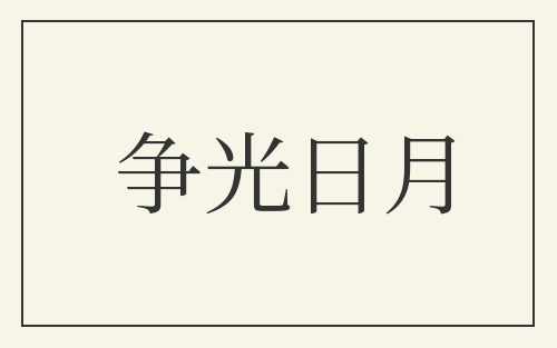 争光日月