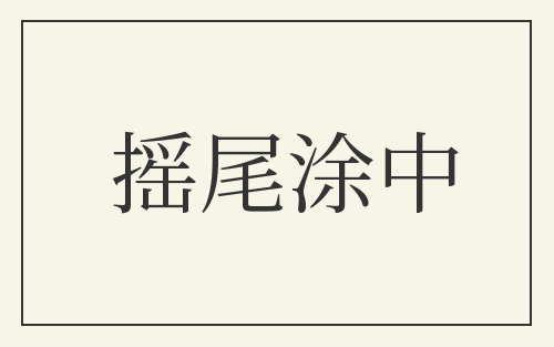 摇尾涂中