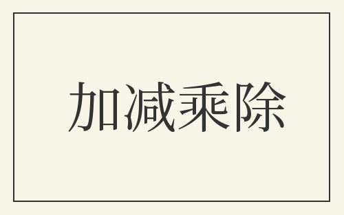 加减乘除