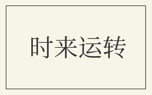 时来运转