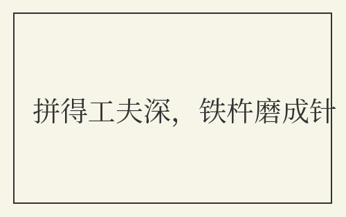 拼得工夫深，铁杵磨成针