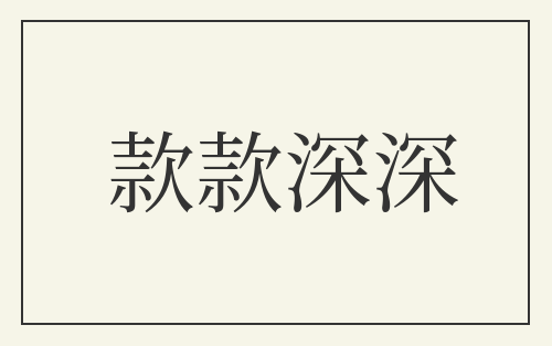 款款深深