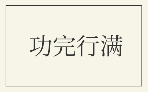 功完行满