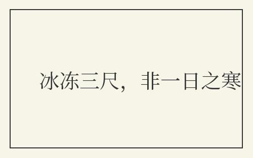 冰冻三尺，非一日之寒