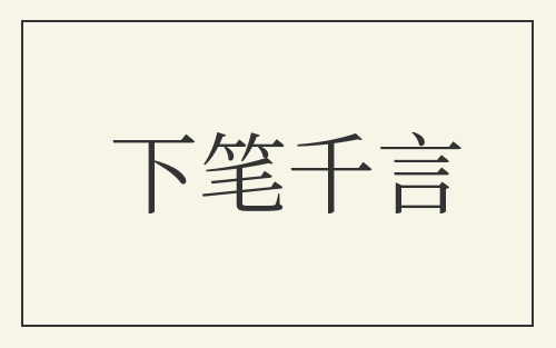 下笔千言