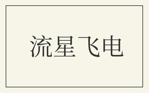 流星飞电