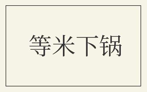 等米下锅