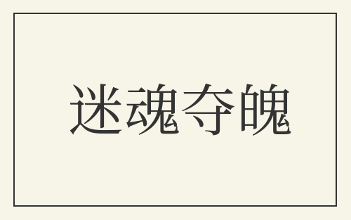 迷魂夺魄