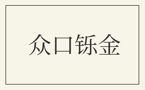 众口铄金
