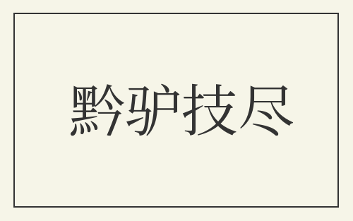 黔驴技尽