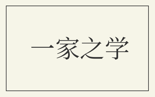 一家之学