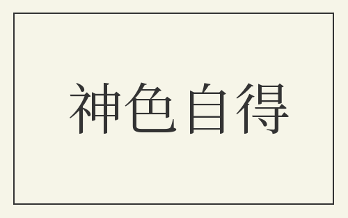 神色自得