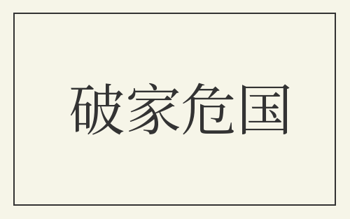 破家危国