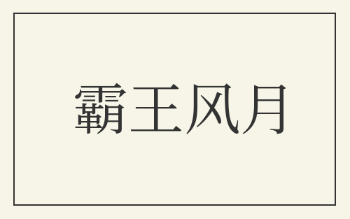 霸王风月