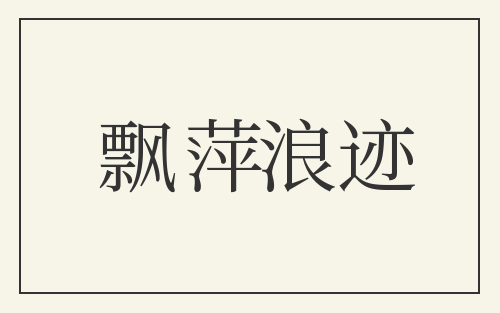 飘萍浪迹