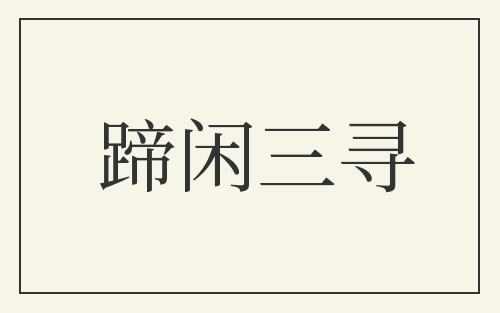 蹄闲三寻