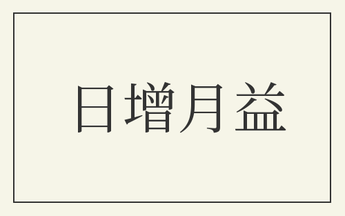 日增月益