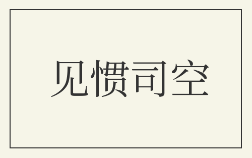 见惯司空