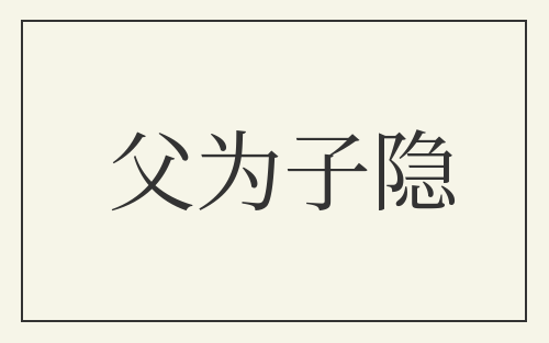 父为子隐