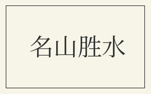 名山胜水
