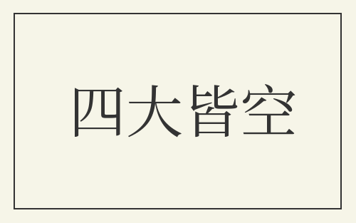 四大皆空