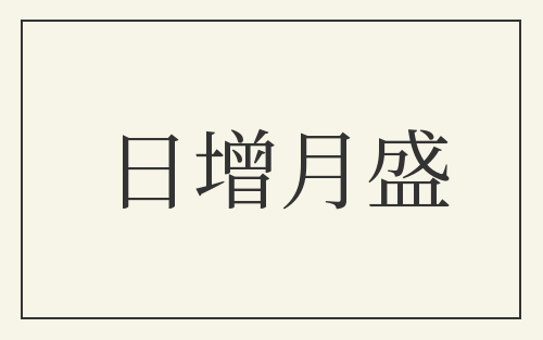 日增月盛