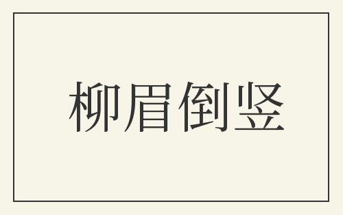柳眉倒竖